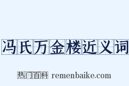 冯氏万金楼近义词是什么意思的图片